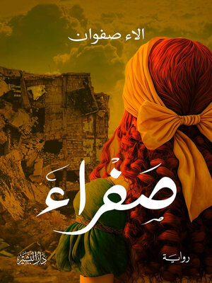 cover image of صفراء